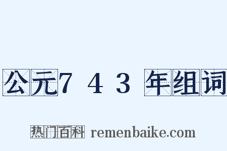 公元743年组词是什么意思的图片